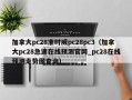 加拿大pc28准时威pc28pc3（加拿大pc28急速在线预测官网_pc28在线预测走势图查询）