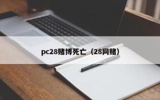 pc28赌博死亡（28网赌）