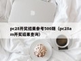 pc28开奖结果参考500期（pc28am开奖结果查询）