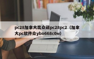 pc28加拿大出众葳pc28pc2（加拿大pc软件众ybo668с0м）