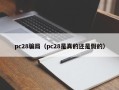 pc28骗局（pc28是真的还是假的）