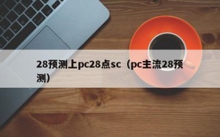 28预测上pc28点sc（pc主流28预测）