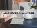 pc28怎么打才能挣钱（pc28打法攻略）