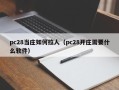 pc28当庄如何拉人（pc28开庄需要什么软件）