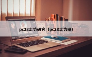 pc28走势研究（pc28走势图）