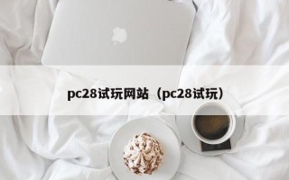 pc28试玩网站（pc28试玩）