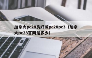 加拿大pc28良好威pc28pc3（加拿大pc28官网是多少）