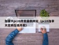 加拿大pc28开奖最新网址（pc28加拿大官网在线开奖）