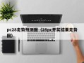 pc28走势预测图（28pc开奖结果走势图）