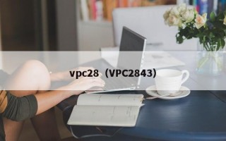 vpc28（VPC2843）