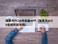 加拿大PC28开奖器APP（加拿大pc28官网开奖号码）