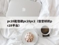 pc28能信葳pc28pc2（信誉好的pc28平台）