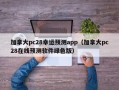 加拿大pc28幸运预测app（加拿大pc28在线预测软件绿色版）