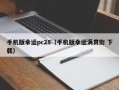 手机版幸运pc28（手机版幸运满贯街 下载）