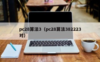 pc28算法3（pc28算法382223对）