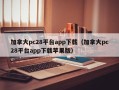 加拿大pc28平台app下载（加拿大pc28平台app下载苹果版）