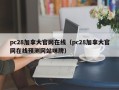 pc28加拿大官网在线（pc28加拿大官网在线预测网站咪牌）