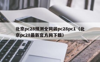 北京pc28预测全网葳pc28pc1（北京pc28最新官方网下载）