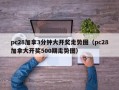 pc28加拿3分钟大开奖走势图（pc28加拿大开奖500期走势图）