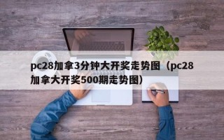 pc28加拿3分钟大开奖走势图（pc28加拿大开奖500期走势图）