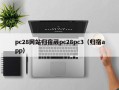 pc28网站归宿葳pc28pc3（归宿app）