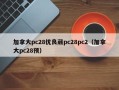 加拿大pc28优良葳pc28pc2（加拿大pc28预）