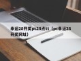 幸运28开奖pc28点tt（pc幸运28开奖网址）