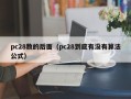 pc28数的后面（pc28到底有没有算法公式）