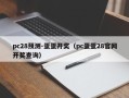 pc28预测-蛋蛋开奖（pc蛋蛋28官网开奖查询）