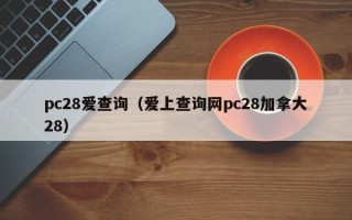 pc28爱查询（爱上查询网pc28加拿大28）