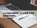 pc28加拿大西开奖（pc28加拿大开奖结果查询官网t）