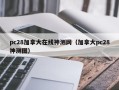 pc28加拿大在线神测网（加拿大pc28神测图）