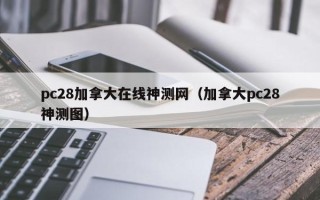 pc28加拿大在线神测网（加拿大pc28神测图）