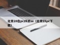 北京28在pc28点se（北京28pc下载）