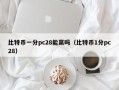 比特币一分pc28能赢吗（比特币1分pc28）