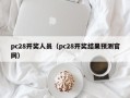 pc28开奖人员（pc28开奖结果预测官网）