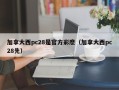 加拿大西pc28是官方彩麽（加拿大西pc28先）