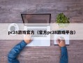 pc28游戏官方（官方pc28游戏平台）