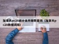 加拿大pc28统计未开期数查询（加拿大pc28数据间隔）