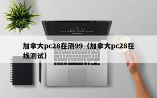 加拿大pc28在测99（加拿大pc28在线测试）