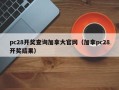 pc28开奖查询加拿大官网（加拿pc28开奖结果）