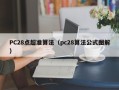 PC28点超准算法（pc28算法公式图解）