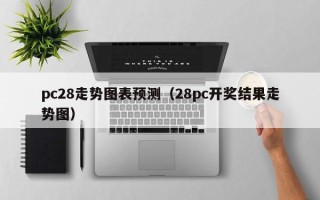 pc28走势图表预测（28pc开奖结果走势图）