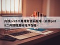 内核pc28二开理财源码程序（内核pc28二开理财源码程序在哪）