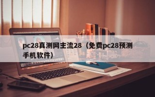 pc28真测网主流28（免费pc28预测手机软件）