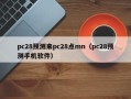 pc28预测来pc28点mn（pc28预测手机软件）