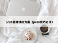 pc28最赚钱的方案（pc28技巧方法）