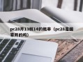 pc28开13和14的概率（pc28是国家开的吗）