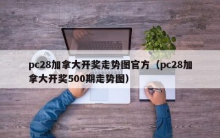 pc28加拿大开奖走势图官方（pc28加拿大开奖500期走势图）