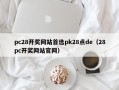 pc28开奖网站首选pk28点de（28pc开奖网站官网）